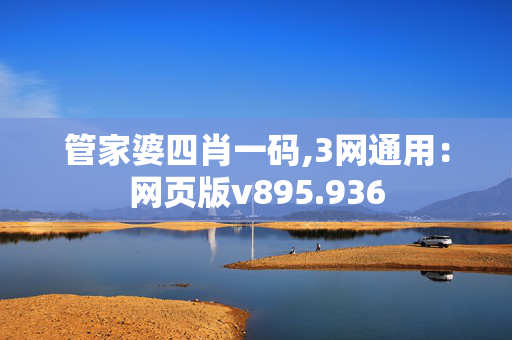 管家婆四肖一码,3网通用：网页版v895.936