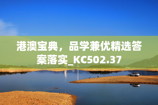 港澳宝典，品学兼优精选答案落实_KC502.37