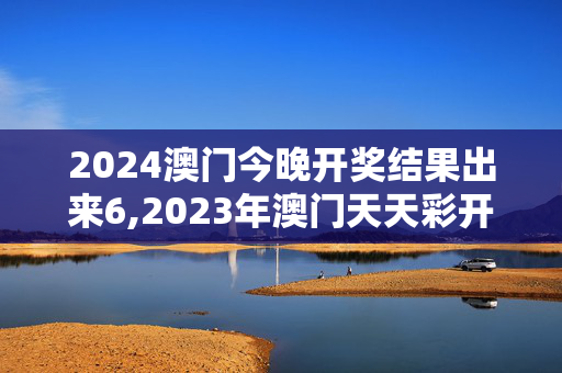 2024澳门今晚开奖结果出来6,2023年澳门天天彩开奖记录,移动＼电信＼联通 通用版：V71.16.15