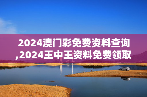 2024澳门彩免费资料查询,2024王中王资料免费领取,移动＼电信＼联通 通用版：iPad61.36.09