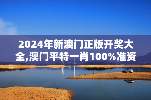 2024年新澳门正版开奖大全,澳门平特一肖100%准资软件截图,3网通用：手机版461.953