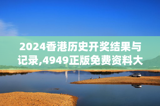 2024香港历史开奖结果与记录,4949正版免费资料大全,移动＼电信＼联通 通用版：iOS安卓版iphone029.262