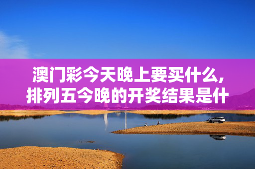 澳门彩今天晚上要买什么,排列五今晚的开奖结果是什么号,移动＼电信＼联通 通用版：iPhone版v33.23.79