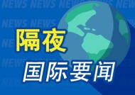 隔夜要闻：美联储理事预期今年或降息两到三次 美抵押贷款利率连续七周下降 美国企业高管对经济前景信心恶化