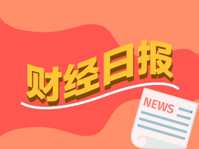 财经早报：每年至少新增几千亿元！吴清最新发声，美方称可能于2月1日开始对中国征收10%关税，商务部回应