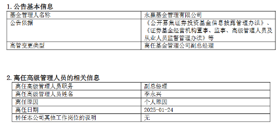 永赢基金副总李永兴离任！卸任7只产品基金经理 任期6年4个月