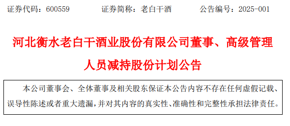 衡水老白干副董事长张煜行，副总经理李玉雷、郑宝洪涨薪后减持股票套现，引发投资者担忧