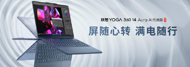 联想YOGA AIPC元启新品发布：全球首批部署Deepseek端侧大模型的AI PC