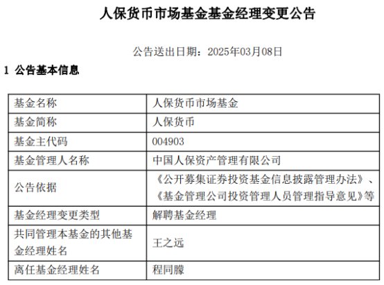 程同朦离任人保货币