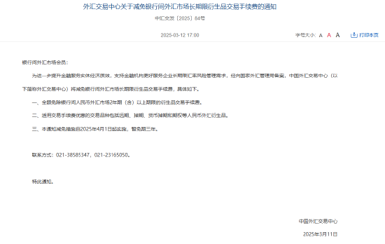 中国外汇交易中心：减免银行间外汇市场长期限衍生品交易手续费