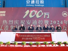 热烈庆祝安通控股2024年在辽港集团吞吐量突破100万标箱