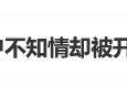 “多地储户不知情却被开养老金账户”话题登上热搜 有网友称银行工作人员要求预约养老金账号才办理业务