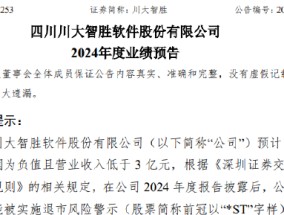 川大智胜：2024年预计亏损4900万元-6300万元 同比减亏63.30%-74.46% 公司股票可能被实施退市风险警示