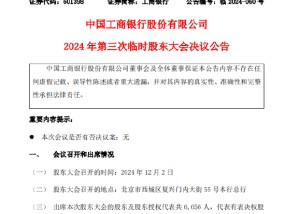 工商银行：A股股息于2025年1月7日支付