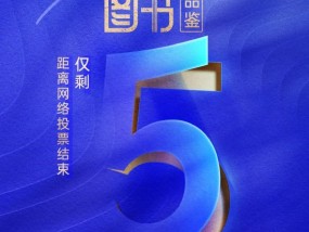 倒计时5天！2024十大金融图书品鉴活动网络投票即将截止