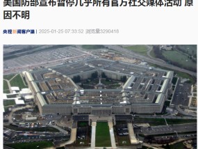 美国国防部突然宣布暂停几乎所有官方社交媒体活动！啥情况？