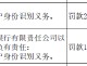 高密惠民村镇银行被罚24万元：因未按规定履行客户身份识别义务