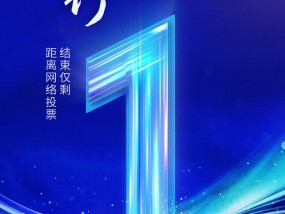 仅剩1天！2024银行综合评选网络投票通道将于今晚24:00关闭