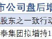 1月10日增减持汇总：仙坛股份等2股增持（表）