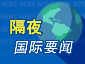 隔夜要闻：美股涨跌不一 英伟达遭大客户砍单 微软组建新的AI团队 蓝色起源首次发射新型火箭推迟