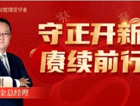 华商基金总经理王小刚：2025守正开新 赓续前行