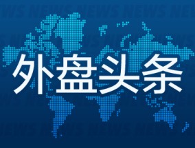 外盘头条：美联储按兵不动 鲍威尔称无需急于降息 苹果本月第五次被下调评级 OpenAI公司CEO计划下周访问印度