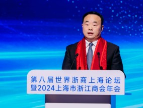 2024上海市浙江商会年会召开，王霄汉提出四点希望