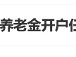 “员工为个人养老金开户任务自掏腰包”登上热搜 有网友表示曾遭遇银行员工推销个人养老金开户