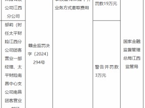 太平财险江西分公司被罚19万元：因利用保险代理人从事以虚构保险中介业务方式套取费用