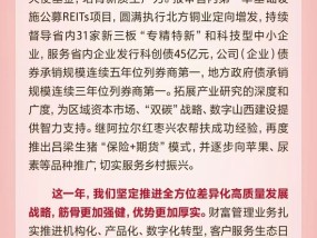 山西证券侯巍董事长2025年新春致辞：坚守主责主业  共同建设一个人人奋斗、人人出彩的美好山证