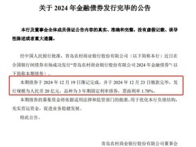 一周直降12个基点 青农商行3A评级金融债票面利率1.78% 商金债发行利率加速下行