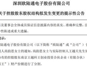 股吧炸锅！欧陆通白天股价创新高，晚上老板儿子公告离婚，女方分走4个亿