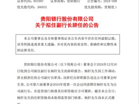 贵阳银行拟任副行长辞职，年初同期被聘任的董秘任职资格刚获批，CIO仍无音讯