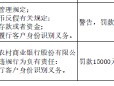 山东高密农村商业银行被罚69万元：因违反账户管理规定等四项违法行为类型