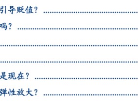 张瑜：汇率弹性释放不是坏事，对于后续稳增长政策空间至关重要