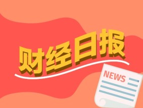 财经早报：沪市公司年报预约披露时间出炉 2024年A股最大规模IPO即将上市