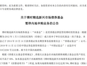 5只互认基金爆卖到“关门谢客”，债基尤为抢手，最短1日售罄