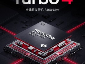 卢伟冰：REDMI Turbo 4小旋风将首发天玑8400-Ultra