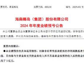 海南椰岛：预计2024年净亏损1.42亿元，公司股票可能被实施退市风险警示