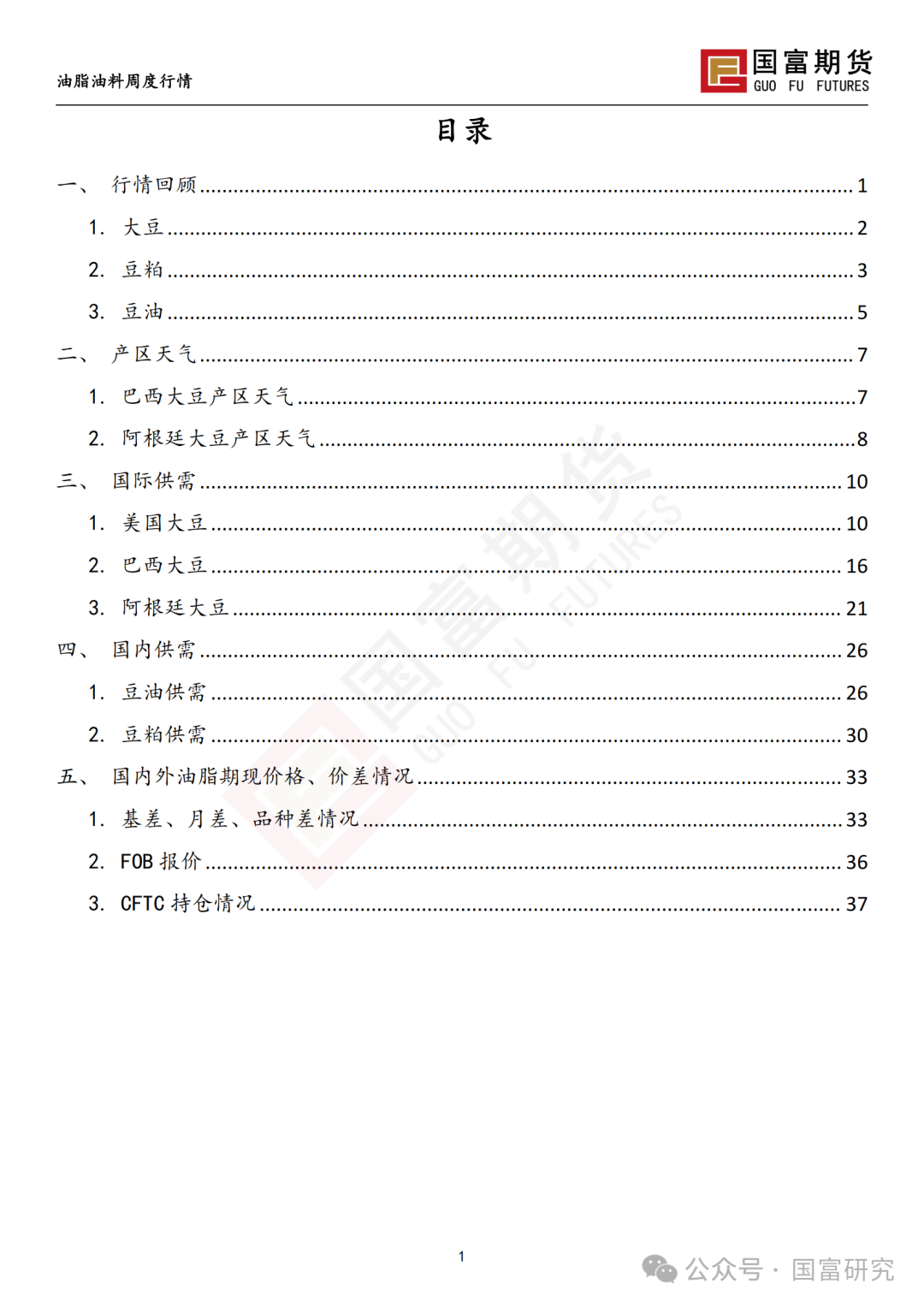 【国富豆系研究周报】南美丰产预期叠加宏观扰动，豆系估值承压