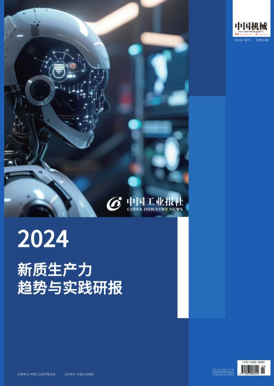 2024工业企业新质生产力十大特征与趋势发布｜第十七届中国工业论坛