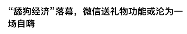 没想到微信出的送礼功能 大家都还蛮喜欢