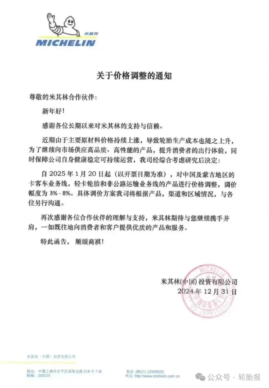 预警！2025年，3%-8%！米其林、邓禄普、马牌、维京等多家轮胎巨头发布通知！