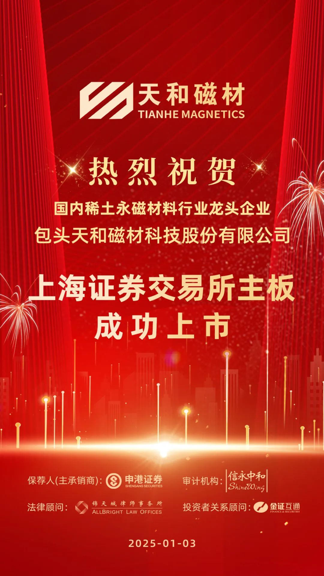 喜报丨申港证券助力天和磁材成功登陆资本市场，开启稀土永磁材料新篇章