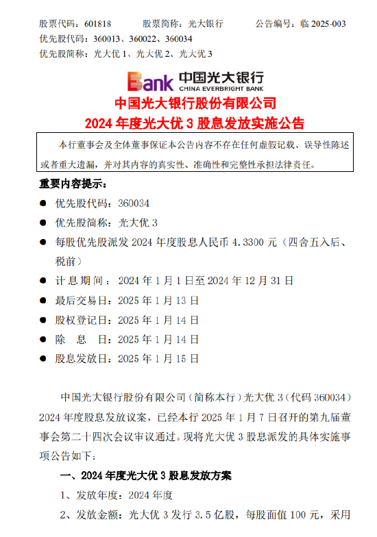 光大银行：将发放2024年度光大优3股息15.1551亿元