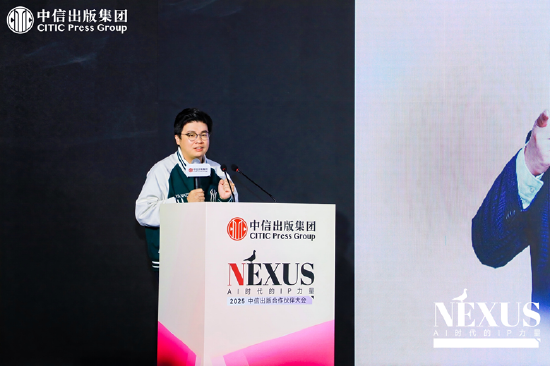 中信出版举办2025合作伙伴大会 ▏NEXUS：AI时代的IP力量