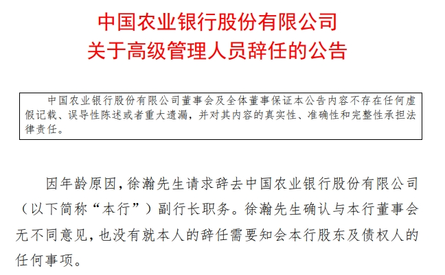 农业银行副行长徐瀚卸任 距离退休还有4个月