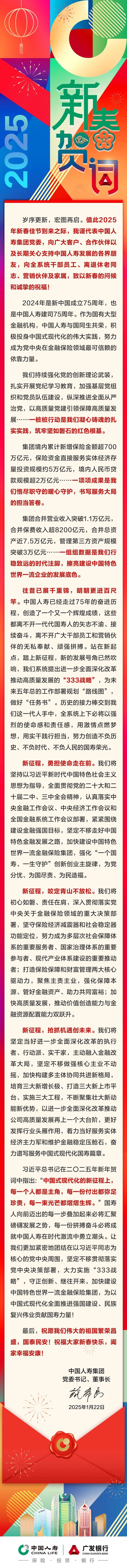 中国人寿集团党委书记、董事长蔡希良新春贺词